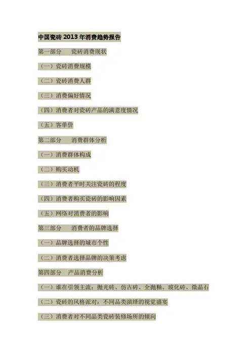 瓷砖行业消费者分析报告(1)