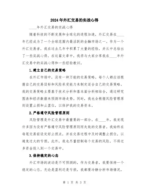 2024年外汇交易的实战心得