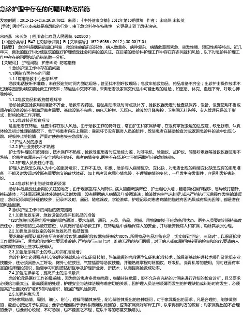 急诊护理中存在的问题和防范措施