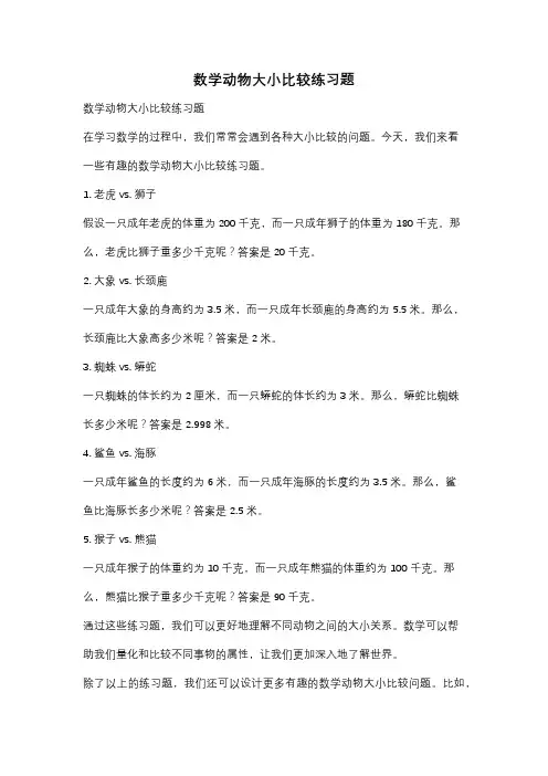 数学动物大小比较练习题