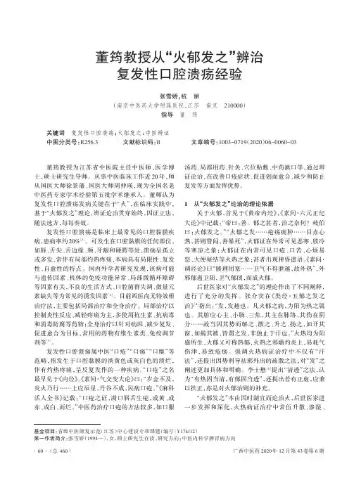 董筠教授从“火郁发之”辨治复发性口腔溃疡经验