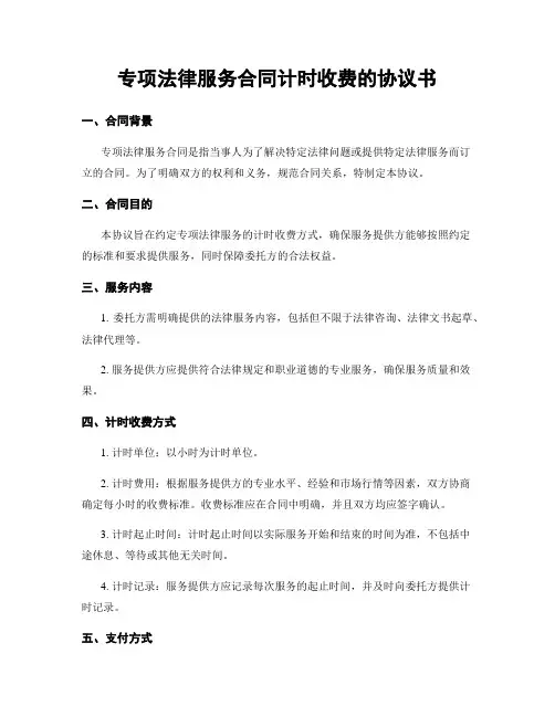 专项法律服务合同计时收费的协议书