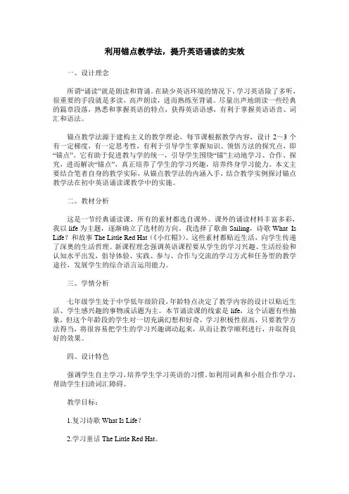 利用锚点教学法,提升英语诵读的实效