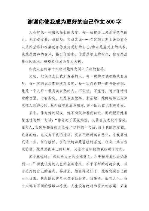 谢谢你使我成为更好的自己作文600字_作文
