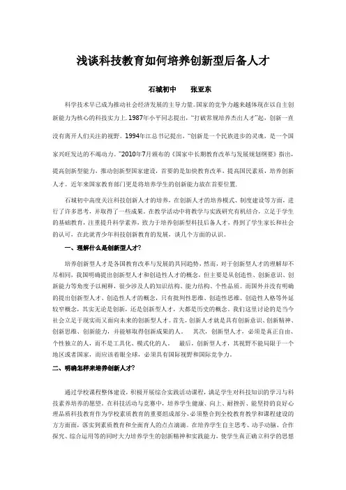 科技教育如何培养创新型后备人才