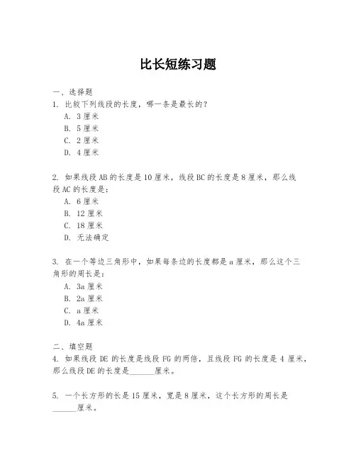 比长短练习题