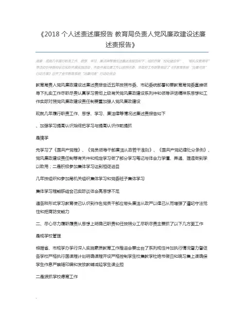 2018个人述责述廉报告 教育局负责人党风廉政建设述廉述责报告