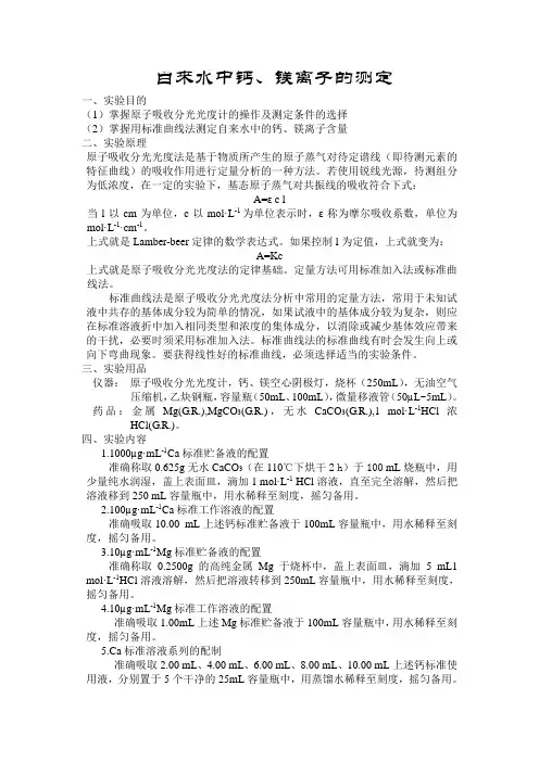 自来水中钙、镁离子的测定