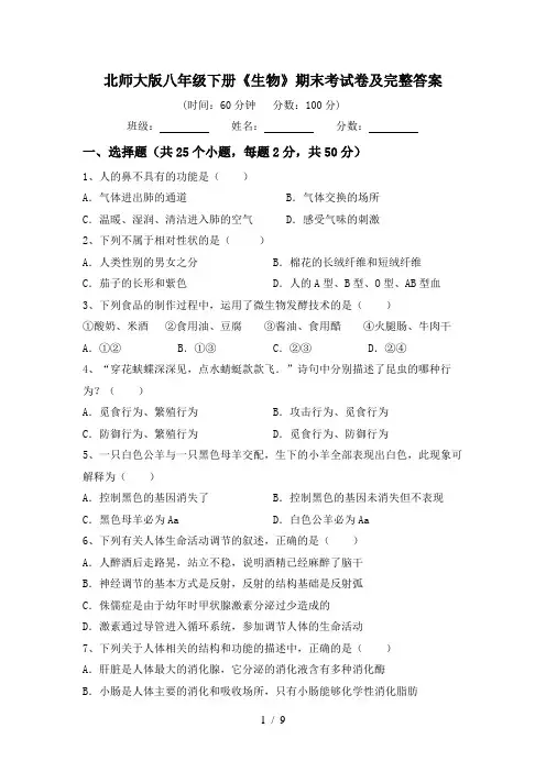 北师大版八年级下册《生物》期末考试卷及完整答案