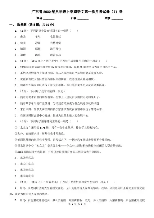 广东省2020年八年级上学期语文第一次月考试卷(I)卷(新版)
