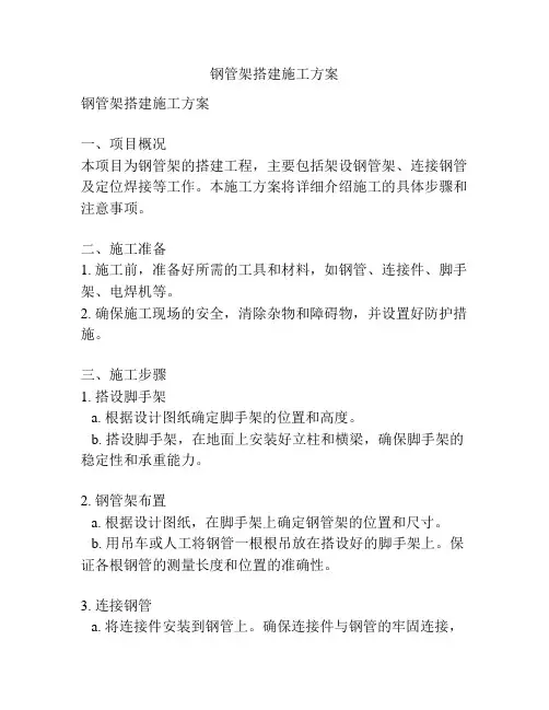 钢管架搭建施工方案