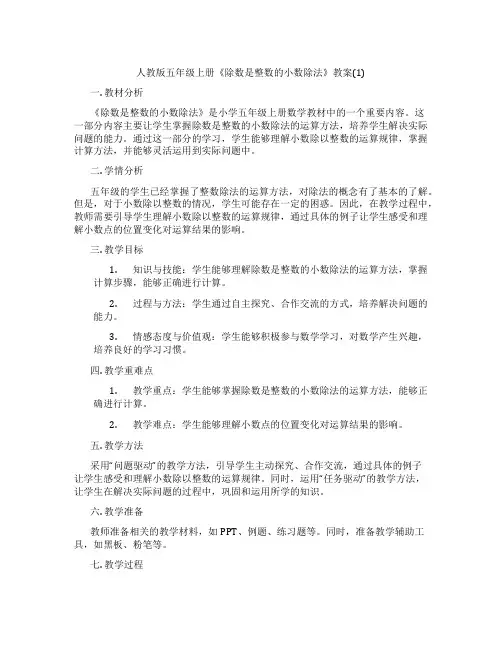 人教版五年级上册《除数是整数的小数除法》教案(1)