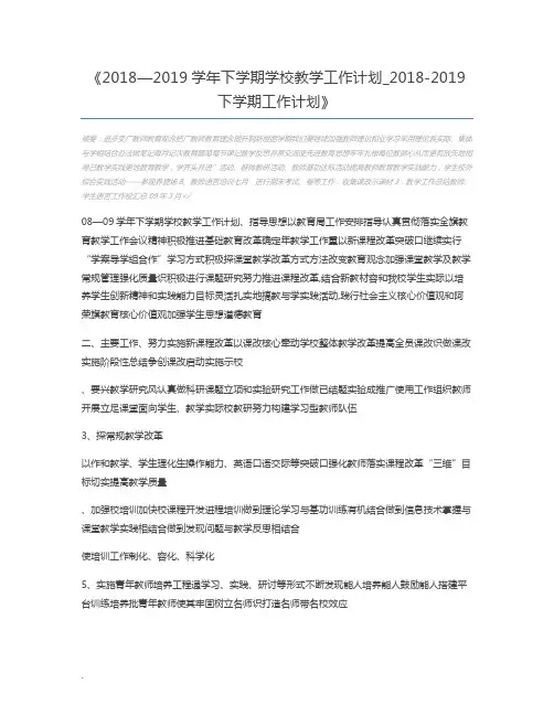 2018—2019学年下学期学校教学工作计划_2018-2019下学期工作计划