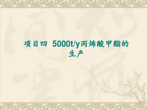 丙烯酸甲酯的生产第四组PPT课件