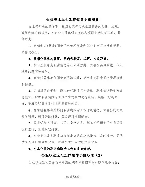 企业职业卫生工作领导小组职责（5篇）