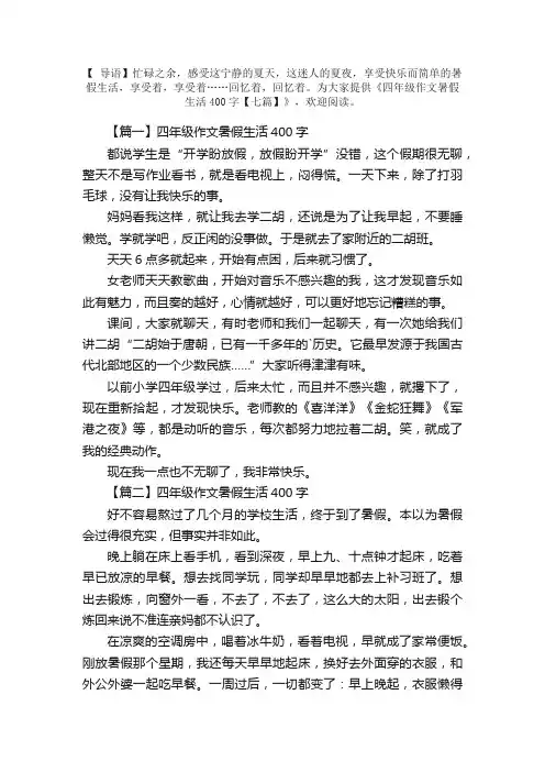 四年级作文暑假生活400字【七篇】