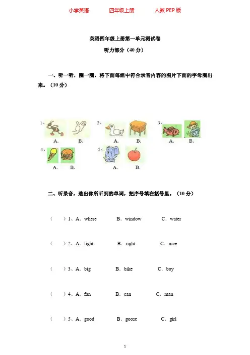 人教PEP版英语四年级上册Unit 1 测试卷(含听力材料)