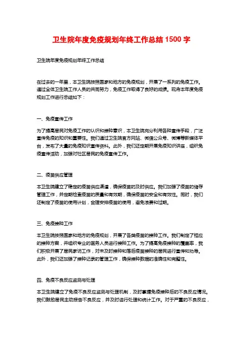 卫生院年度免疫规划年终工作总结1500字