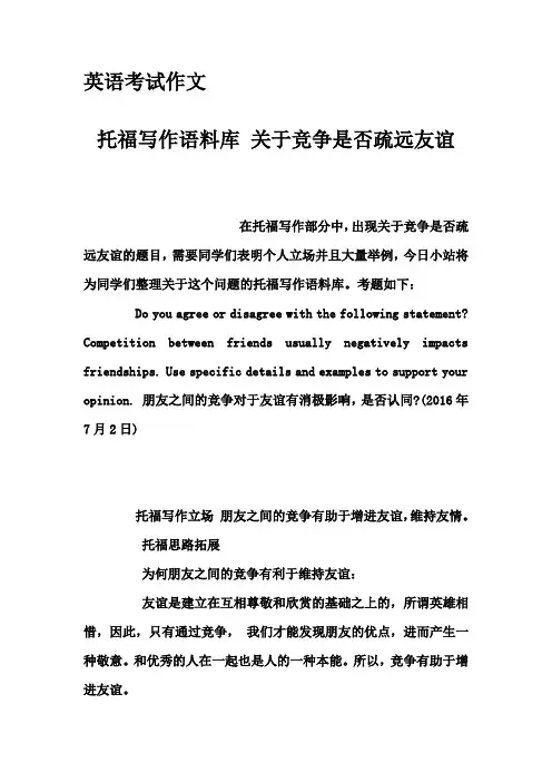 英语考试作文-托福写作语料库 关于竞争是否疏远友谊