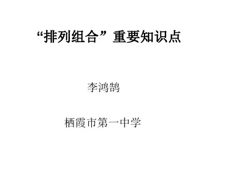 届高三数学一轮复习课件“排列组合”教学课件 (共13张PPT)