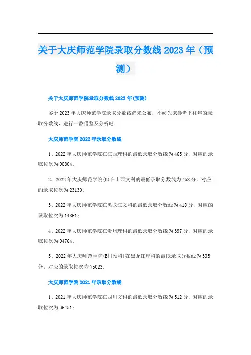 关于大庆师范学院录取分数线2023年(预测)