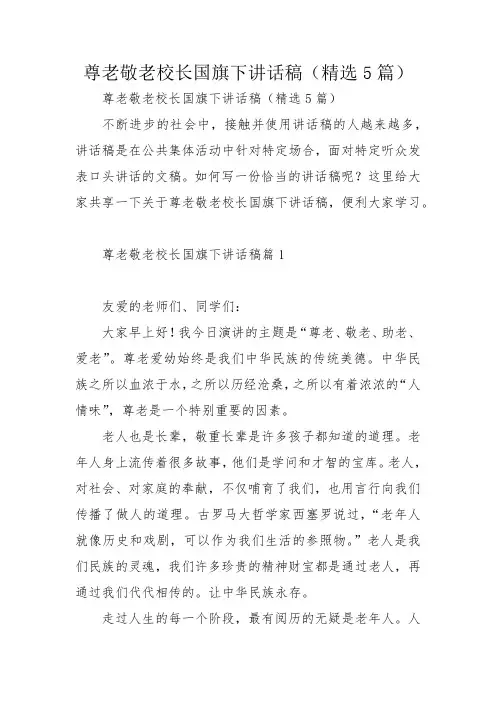 尊老敬老校长国旗下讲话稿(精选5篇)