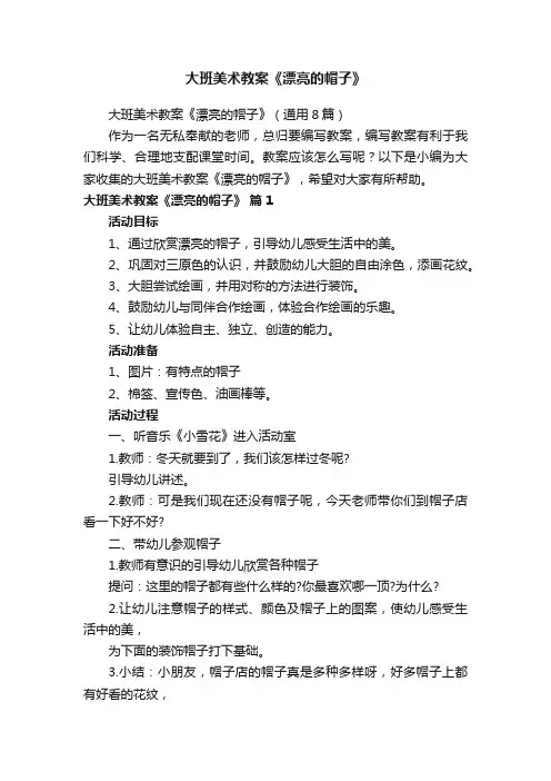 大班美术教案《漂亮的帽子》（通用8篇）