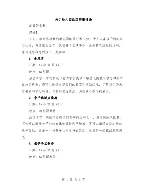 关于幼儿园活动的邀请函