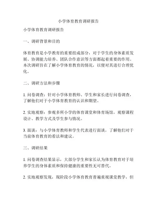 小学体育教育调研报告