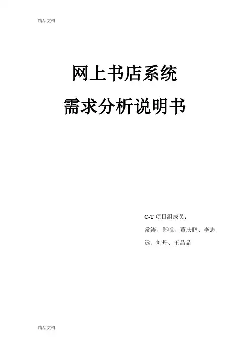 网上书店系统需求分析讲解学习