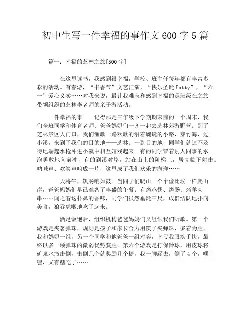 初中生写一件幸福的事作文600字5篇