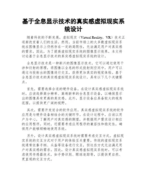 基于全息显示技术的真实感虚拟现实系统设计