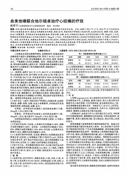 曲美他嗪联合地尔硫卓治疗心绞痛的疗效