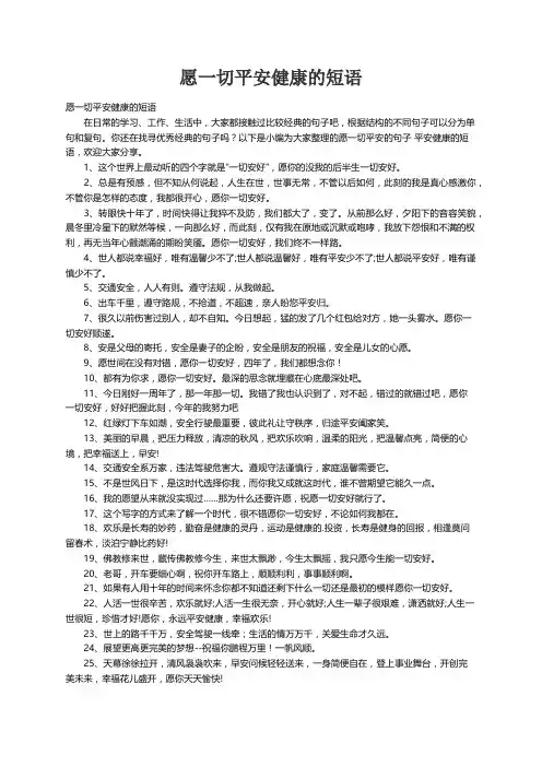 愿一切平安健康的短语