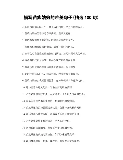 描写苗族姑娘的唯美句子(精选100句)