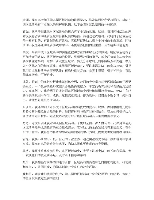幼儿园区域培训学习感想