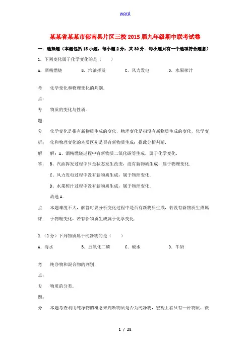 广东省云浮市郁南县片区三校2015届九年级期中联考试卷(解析版) 新人教版