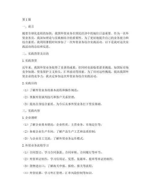 外贸业务员综合实践报告(2篇)