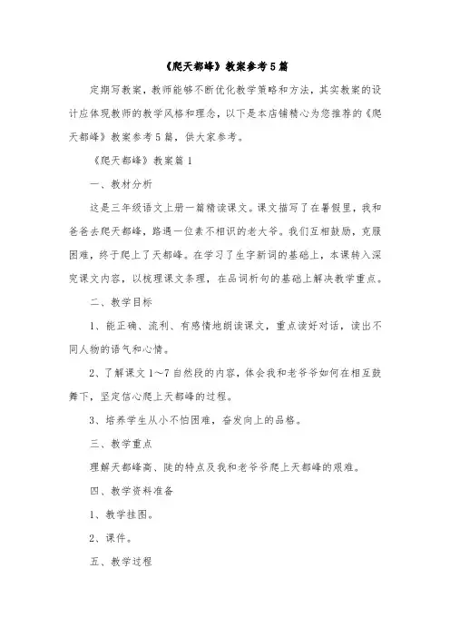 《爬天都峰》教案参考5篇