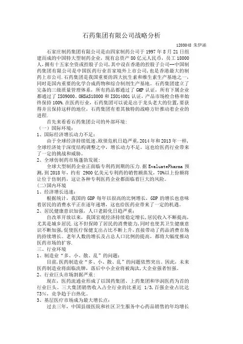 石药集团有限公司战略分析