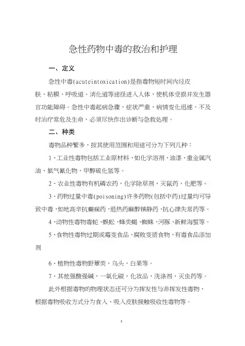 急性药物中毒的救治和护理