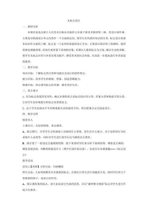 浙美版美术 七年级下册 3.标志设计