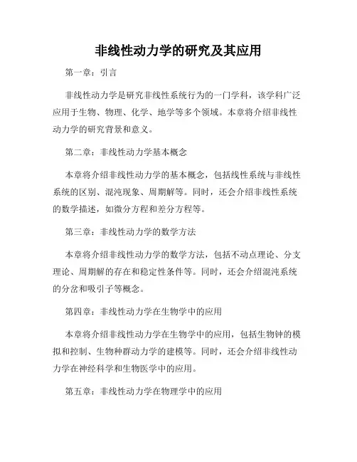 非线性动力学的研究及其应用