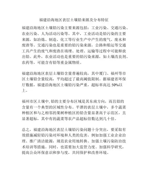 福建沿海地区表层土壤铅来源及分布特征