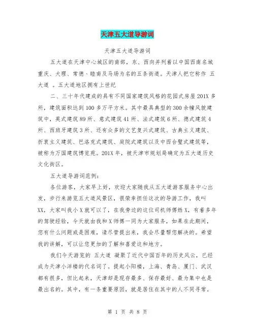 天津五大道导游词(完整版)