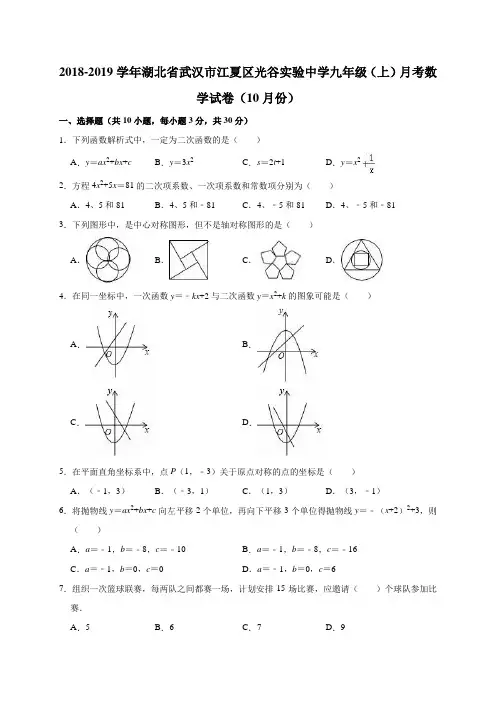 2018-2019学年湖北省武汉市江夏区光谷实验中学九年级(上)月考数学试卷(10月份)(解析版)