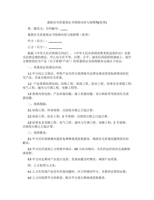 最新住宅质量保证书保修内容与保修期(优秀)