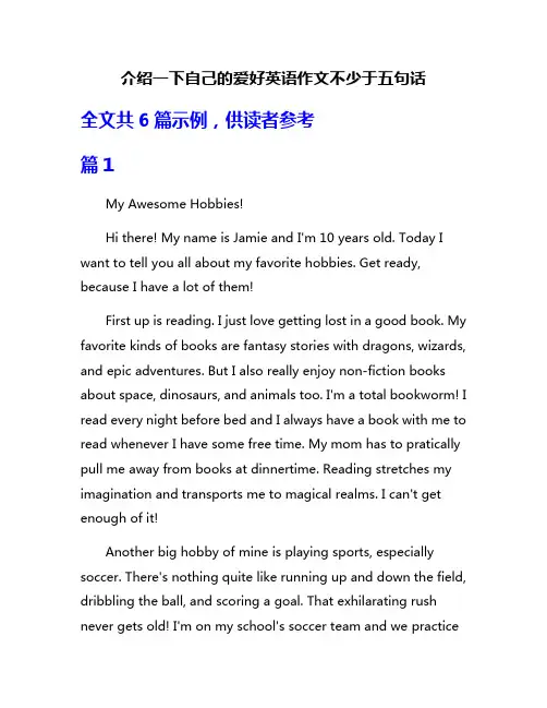 介绍一下自己的爱好英语作文不少于五句话