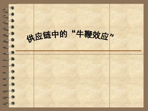 案例分析牛鞭效应