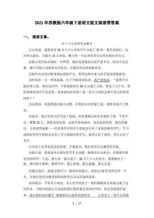 2021年苏教版六年级下册语文短文阅读带答案